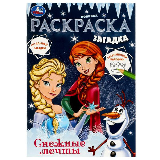Снежные мечты. Раскраска загадка. 140х200мм. Скрепка. 16 стр. Умка в кор.50шт