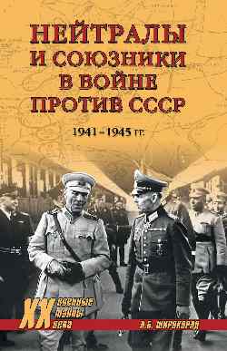 Нейтралы и союзники в войне против СССР. 1941-1945 гг.