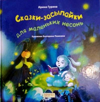 Сказки-засыпайки для маленьких несонь