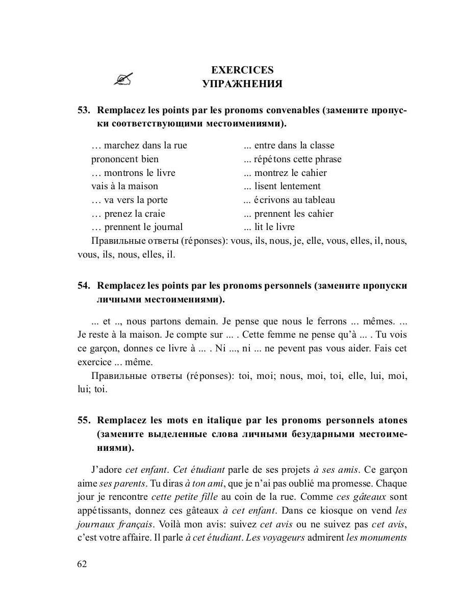 Грамматика французского языка в таблицах с упражнениями и тестами