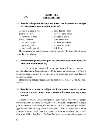Грамматика французского языка в таблицах с упражнениями и тестами