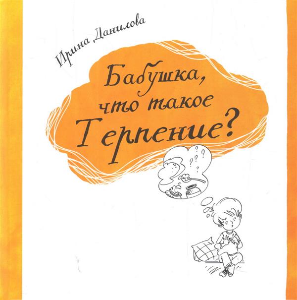 Бабушка, что такое Терпение?