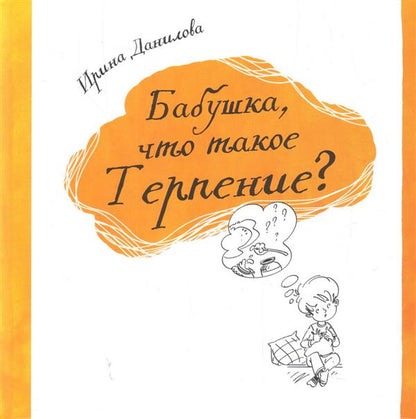 Бабушка, что такое Терпение?