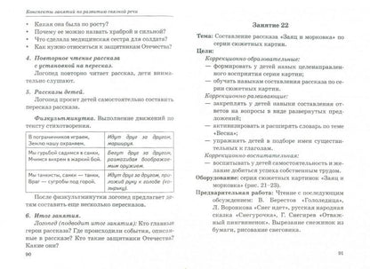 Говорим правильно в 5-6 лет.Конспекты занятий по развитию связной речи в старшей логогруппе.Гомзяк