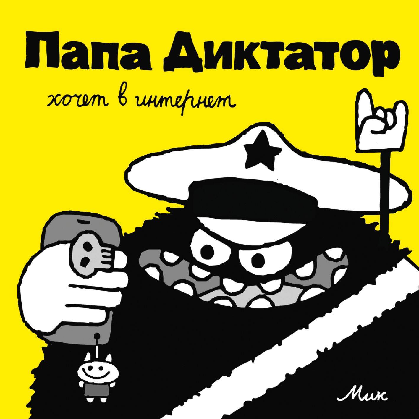 Papa Dictator est venu sur Internet #4