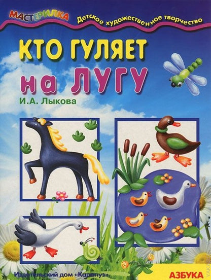 Мастерилка. Кто гуляет на лугу (азбука лепки для детей от 4 лет)