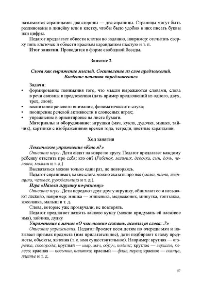 Ельцова. Обучаем грамоте в соответствии с ФОП ДО. Основные направления и содержание работы по подготовке детей. ФОП. (ФГОС)