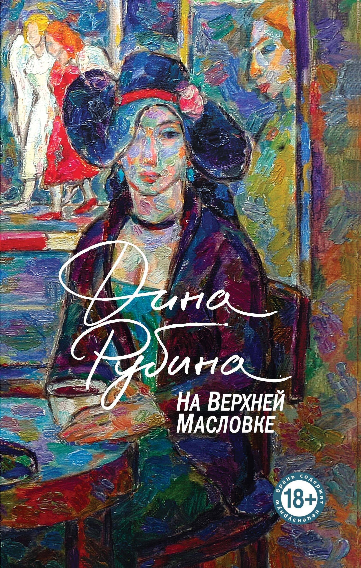 На Верхней Масловке