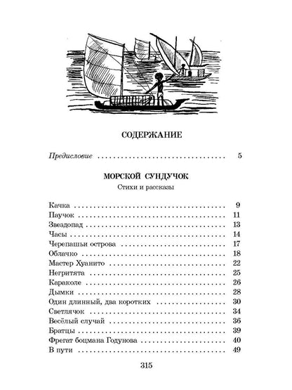 Коржиков. Морской сундучок. Повести. Рассказы. Стихи.