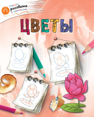 ОК УРсК Цветы. Учимся рисовать с котенком. Орехов А.А.