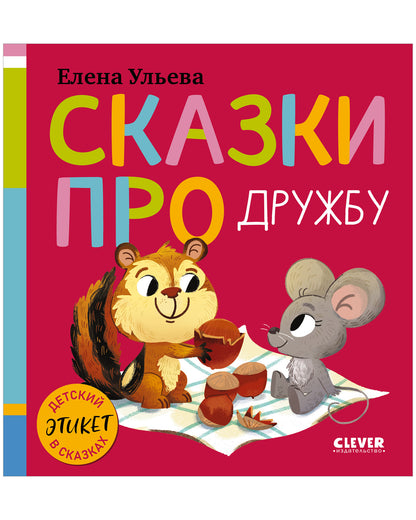 Детский этикет в сказках (новое оформление). Сказки про дружбу/Ульева Е.