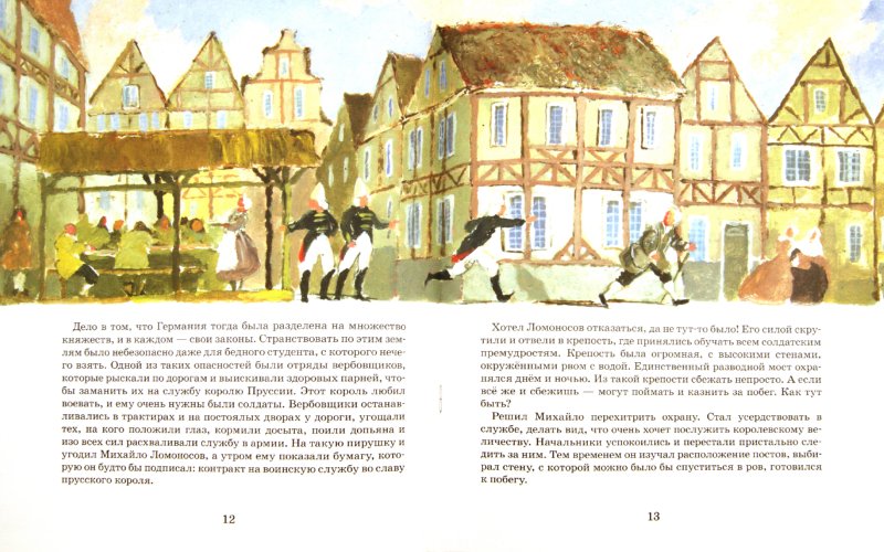 Ломоносов. Рыбак-академик. 2-е изд. Вып. 52