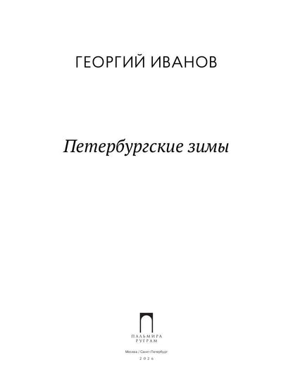 Рип.СевПальмира.Петербургские зимы