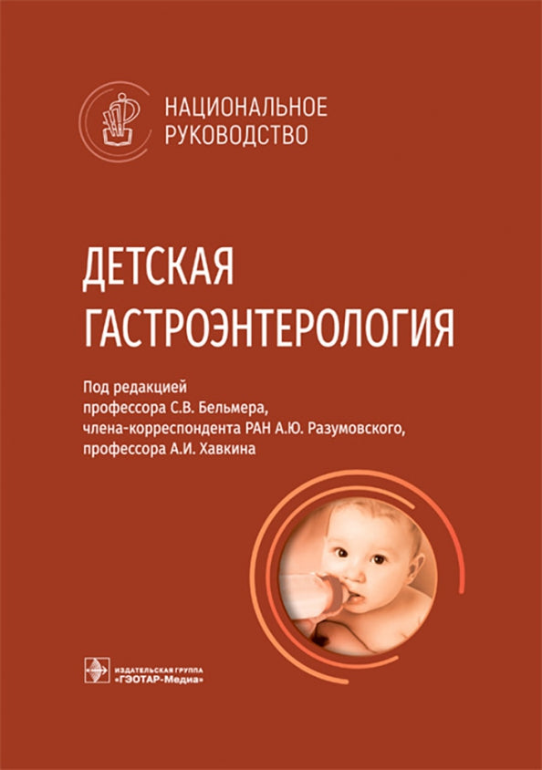 Детская гастроэнтерология. Национальное руководство / под ред. С. В. Бельмера, А. Ю. Разумовского, А. И. Хавкина. — Москва : ГЭОТАР-Медиа, 2022. — 856 с. — (Серия «Национальные руководства»).