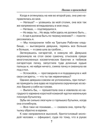 Пикник в преисподней