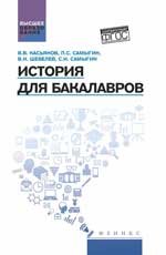 История для бакалавров:учебник
