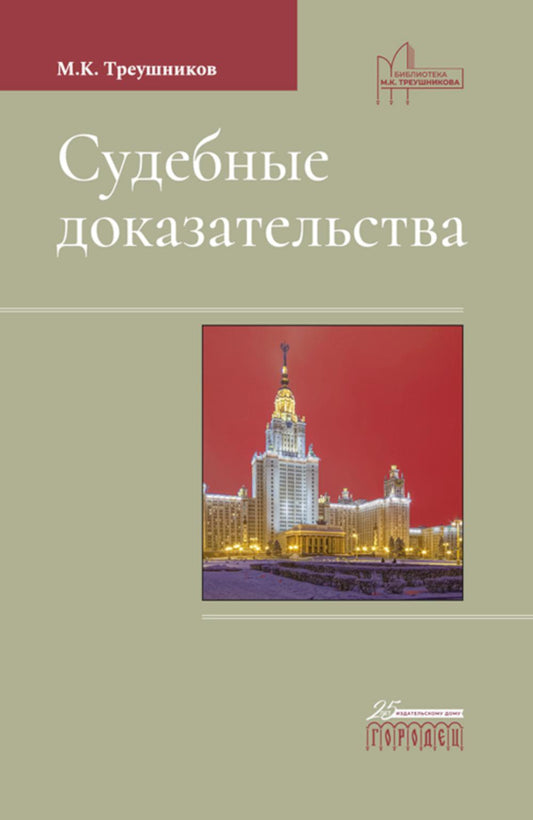 Судебные доказательства. 5-е изд., доп.