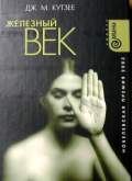 Железный век