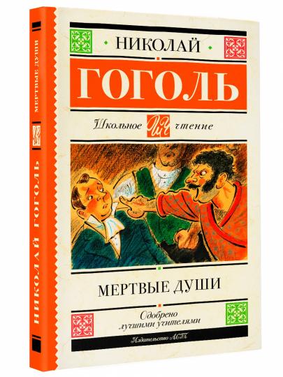 Мертвые души