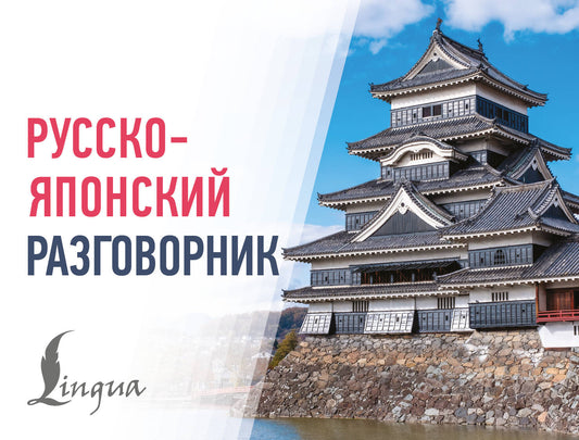 Русско-японский разговорник