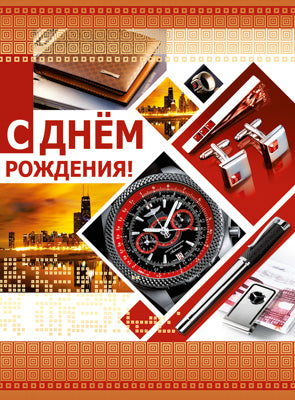 ОФК1-13673 Открытки формы А4. С днём рождения! (ВД-лак)