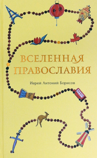 Вселенная Православия