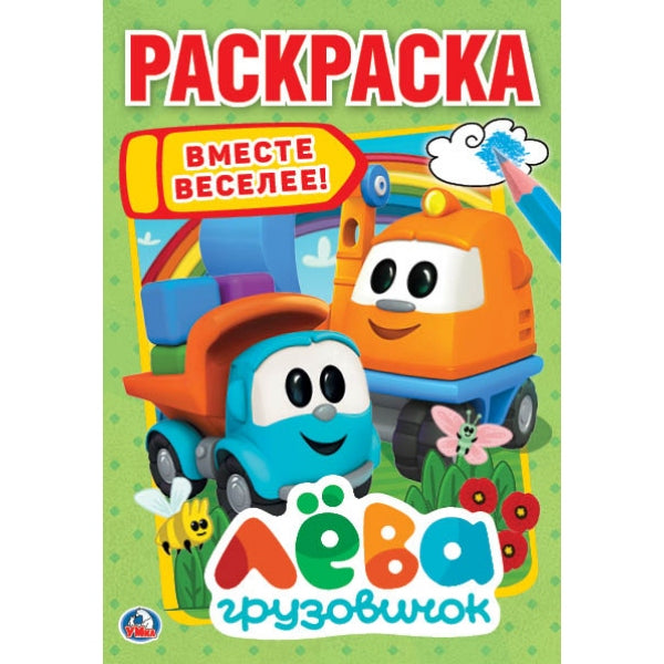 "УМКА". ГРУЗОВИЧОК ЛЕВА. ВМЕСТЕ ВЕСЕЛЕЕ (ПЕРВАЯ РАСКРАСКА А5) ФОРМАТ: 145Х210ММ. 16 СТР. в кор.50шт