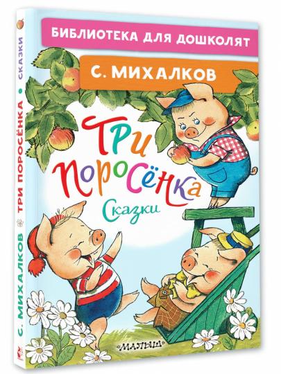Три поросёнка. Сказки
