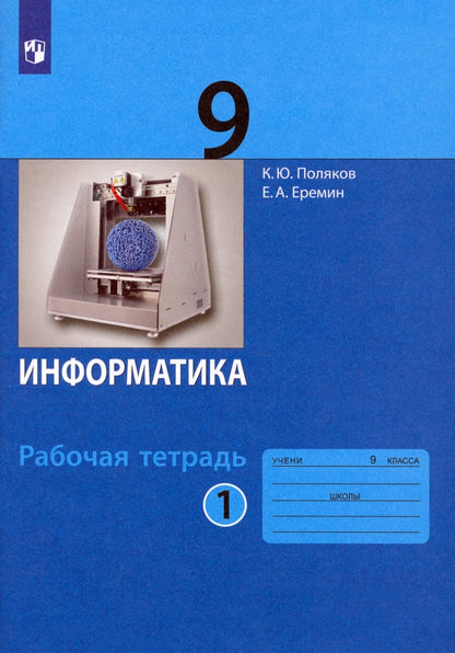 Поляков. Информатика 9кл. Рабочая тетрадь в 2ч.Ч.1 к Пр.2 ФПУ 22-27