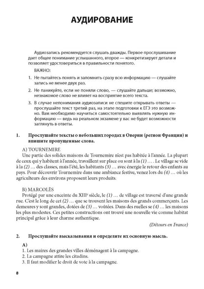 Тренировочные задания по французскому языку: аудирование, чтение, грамматика и лексика, устная речь. Иванченко А.И.