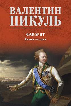 С/С Пикуль (цв) Фаворит. Книга 2 (12+)