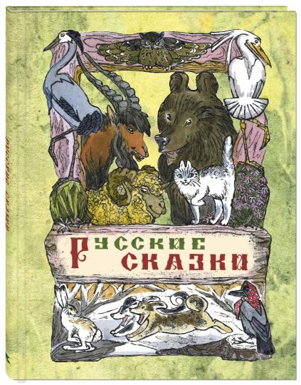 Русские сказки. А.Н. Толстой; Художник М.Е. Алексеев. - (Сказочный калейдоскоп).
