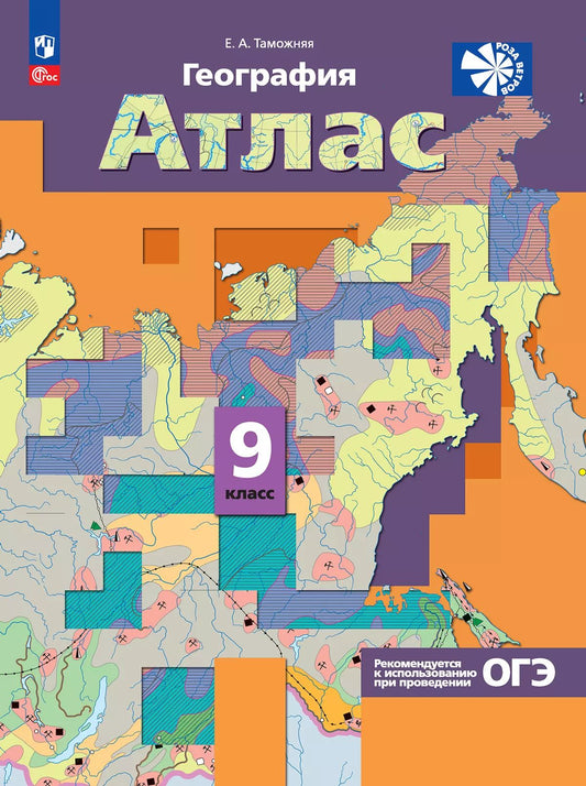 Атлас. 9 кл. География России. Хозяйство. Регионы (переработанный) Приложение 1/2