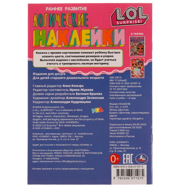 Играем с милашками. Autocollants logiques. Раннее развитие. ЛОЛ. 145х210 mm. 8 pièces. Умка в кор.50шт