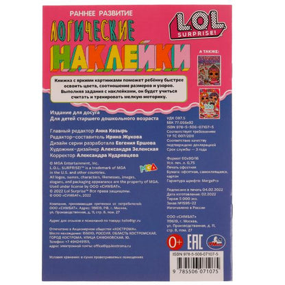 Играем с милашками. Autocollants logiques. Раннее развитие. ЛОЛ. 145х210 mm. 8 pièces. Умка в кор.50шт