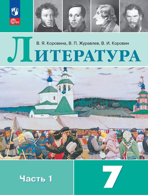 Коровина. Литература. 7 класс. Учебник. В 2 ч. Часть 1. /ФГОС 2021
