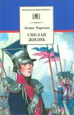 Смелая жизнь