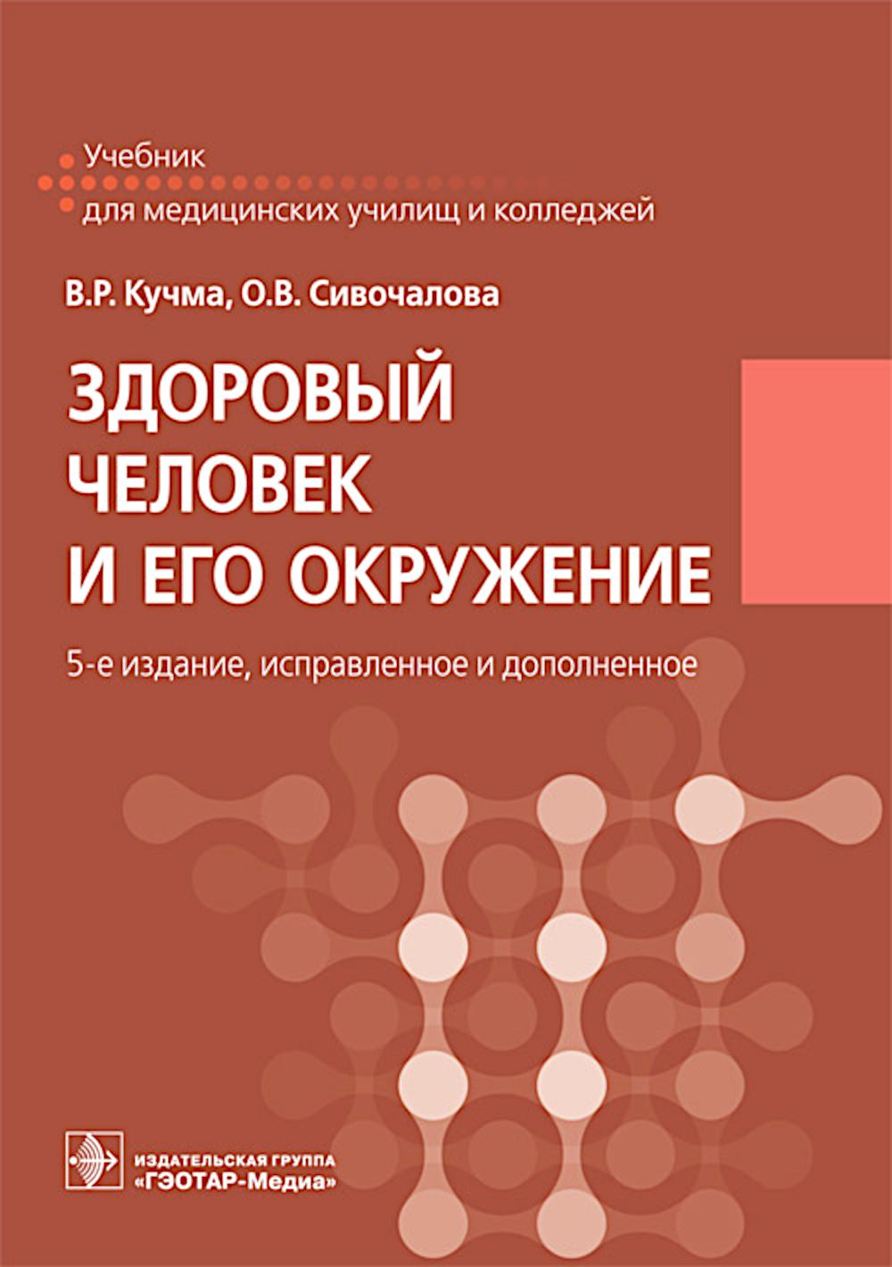 Здоровый человек и его окружение: Учебник. 5-е изд., испр. и доп