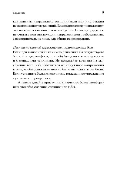 Научитесь сидеть без боли, стоять без боли и ходить без боли