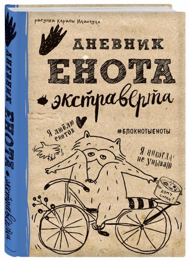 Дневник енота-экстраверта (крафт, твердый переплет)