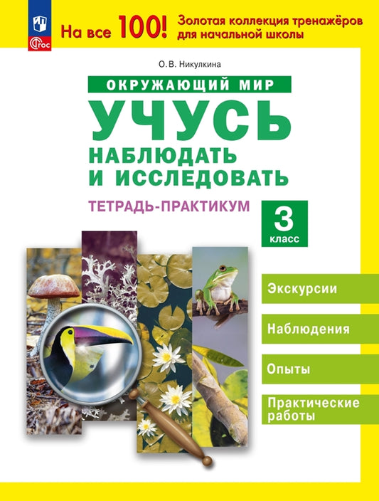 Окружающий мир. 3 кл. Учусь наблюдать и исследовать. Тетрадь-практикум (система Занкова)