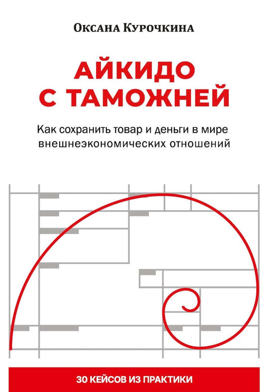 Айкидо с таможней. Как сохранить товар и деньги в мире внешнеэкономических отношений. Курочкина О.Л