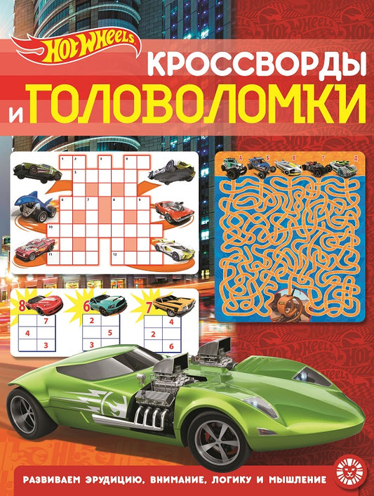 Hot Wheels. N КиГ 2204. Кроссворды и головоломки