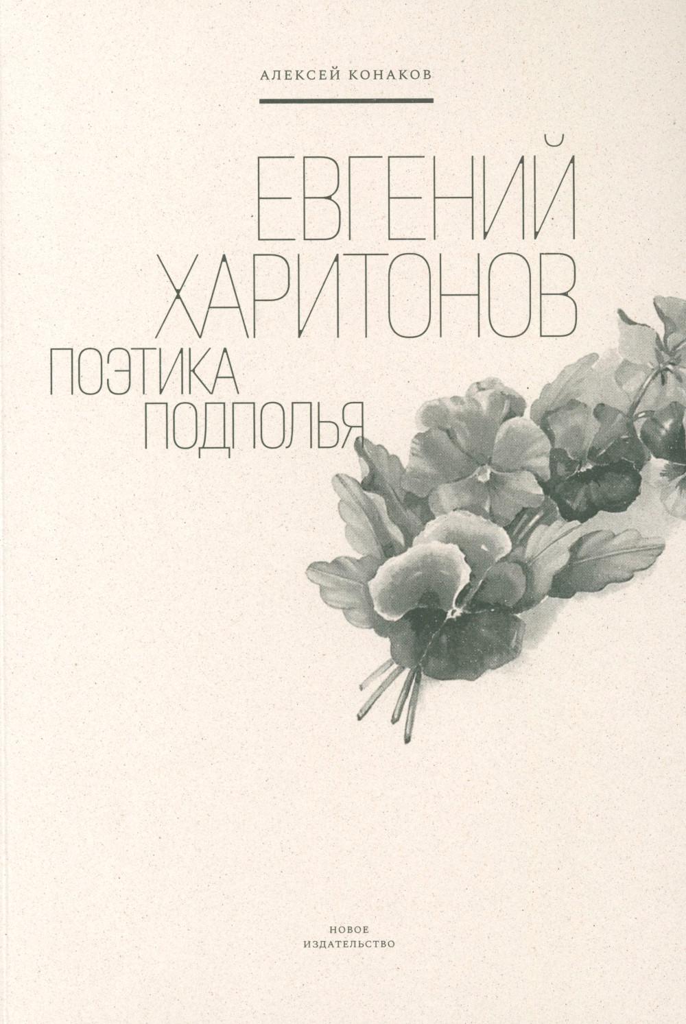 Евгений Харитонов: Поэтика подполья