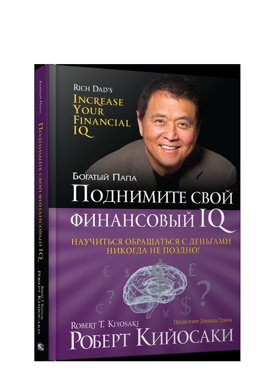 Поднимите свой финансовый IQ (тв, 60х84/16)