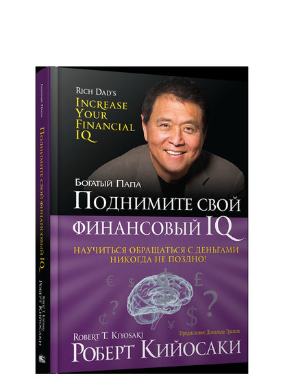 Поднимите свой финансовый IQ (тв, 60х84/16)