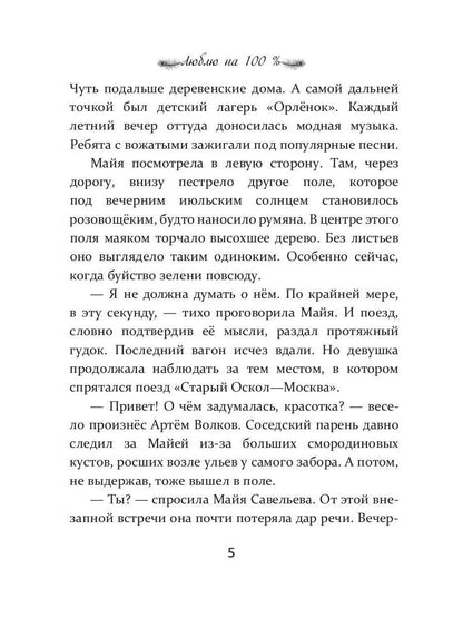 Люблю на 100 %