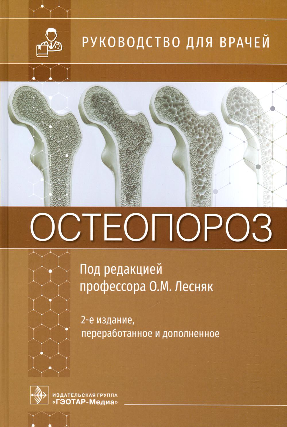 Остеопороз : руководство для врачей / под ред. О. М. Лесняк. — 2-е изд., перераб. и доп. — Москва : ГЭОТАР-Медиа, 2023. — 752 с. : ил.