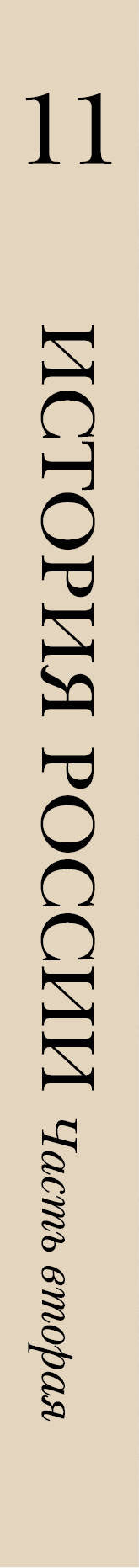 История России. 11 класс. Углубленный уровень. Учебное пособие. В 2-х частях. Часть 2.