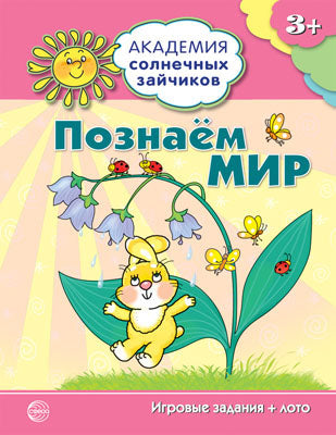 Академия солнечных зайчиков. 3–4 года. ПОЗНАЁМ МИР (Игровые задания + лото)